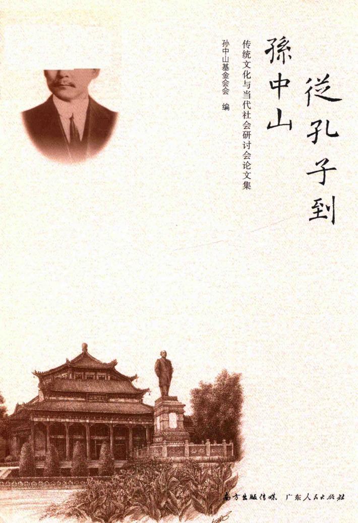 从孔子到孙中山 封面