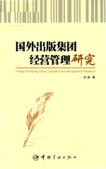 国外出版集团经营管理研究 封面