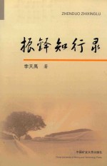 振铎知行录 封面