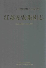 江苏宏安集团志 封面