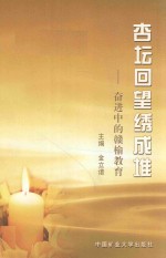 杏坛回望绣成堆  奋进中的赣榆教育 封面