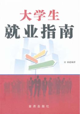 大学生就业指南 封面