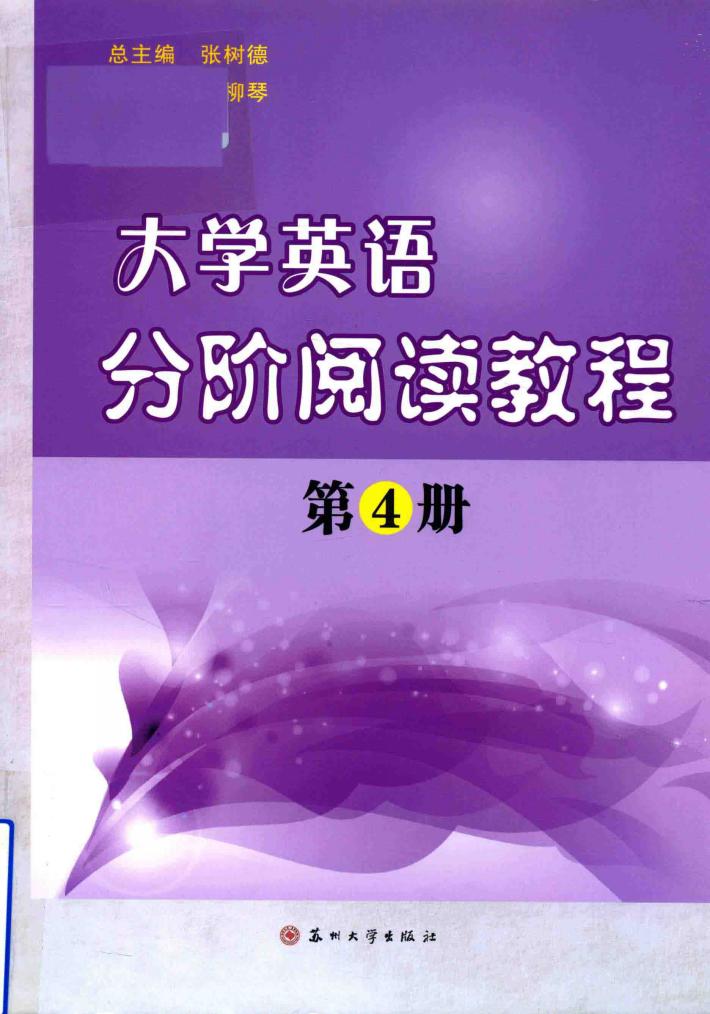 大学英语分阶阅读教程  第4册 封面