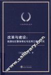 改革与建设  我国社区警务理论与应用之基础研究 封面