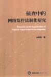 侦查中的网络监控法制化研究 封面