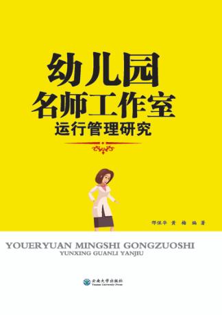 幼儿园名师工作室运行及管理研究 封面