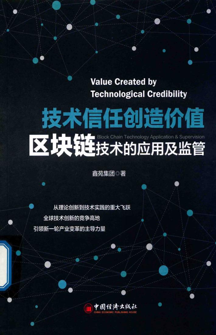 技术信任创造价值  区块链技术的应用及监管 封面