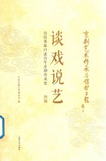 谈戏说艺  百位名家口述百年京剧传承史续编 封面