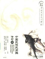 中国民族民间舞传习之二  藏族民间舞蹈  维吾尔族民间舞蹈  朝鲜族民间舞蹈 封面