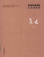 中国艺术研究院艺术家系列  崔进 封面
