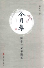 今月集国学与杂学随笔 封面