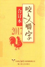 咬文嚼字  合订本  2017 封面