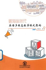 新媒体时代英语多模态教学模式架构 封面