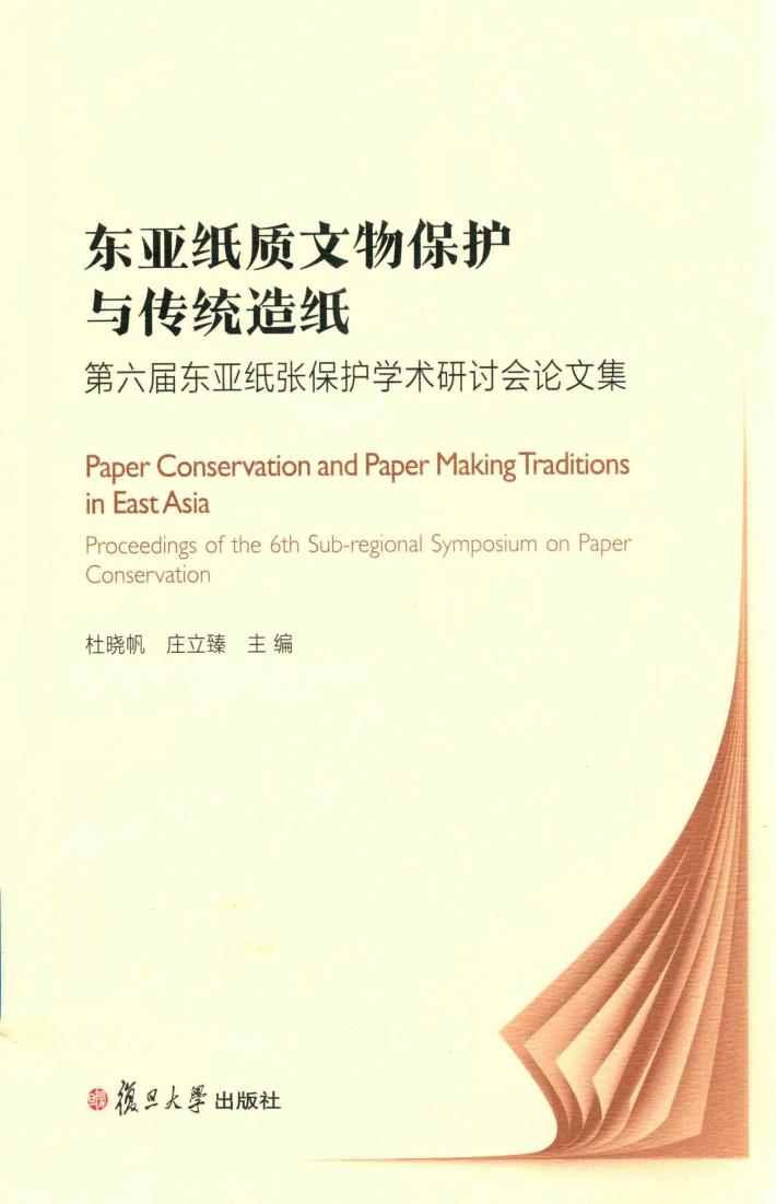 东亚纸质文物保护与传统造纸  第6届东亚纸张保护学术研讨会论文集 封面