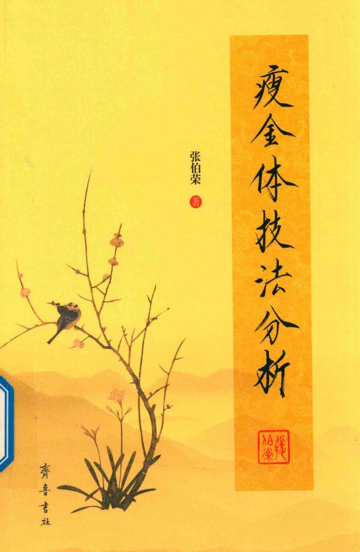 瘦金体技法分析 封面