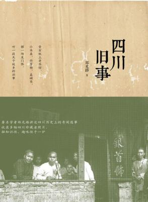 四川旧事 封面