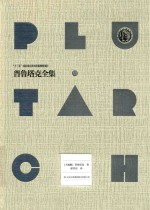 普鲁塔克全集  6 封面