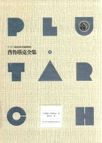 普鲁塔克全集  5 封面