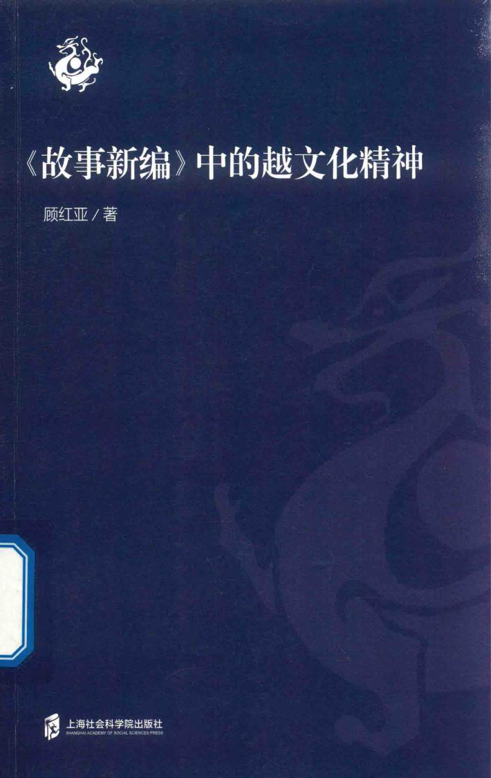 《故事新编》中的越文化精神 封面