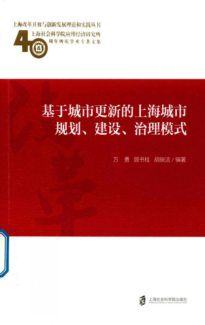 基于城市更新的上海城市规划、建设、治理模式 封面