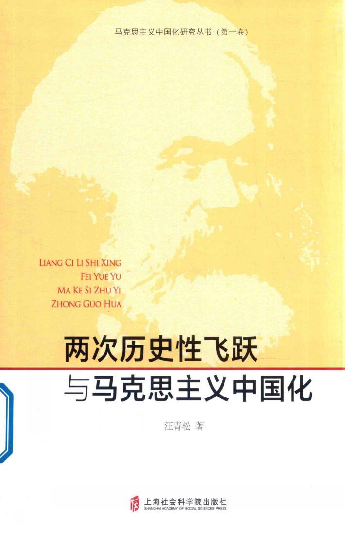 两次历史性飞跃与马克思主义中国化 封面