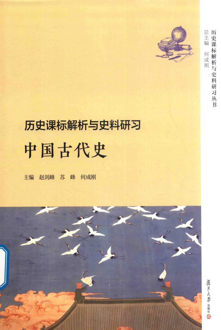 历史课标解析与史料研习丛书  历史课标解析与史料研习  中国古代史 封面