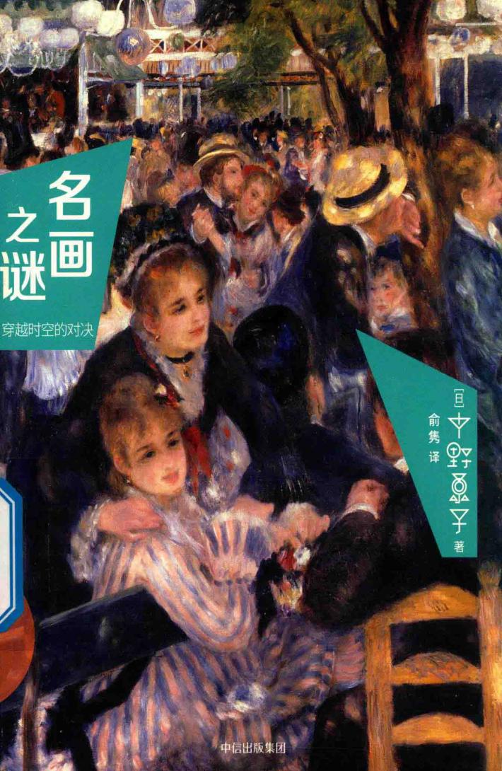 名画之谜  穿越时空的对决 封面