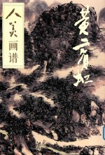 人美画谱  黄宾虹 封面