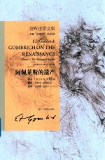 贡布里希文集  阿佩莱斯的遗产 封面