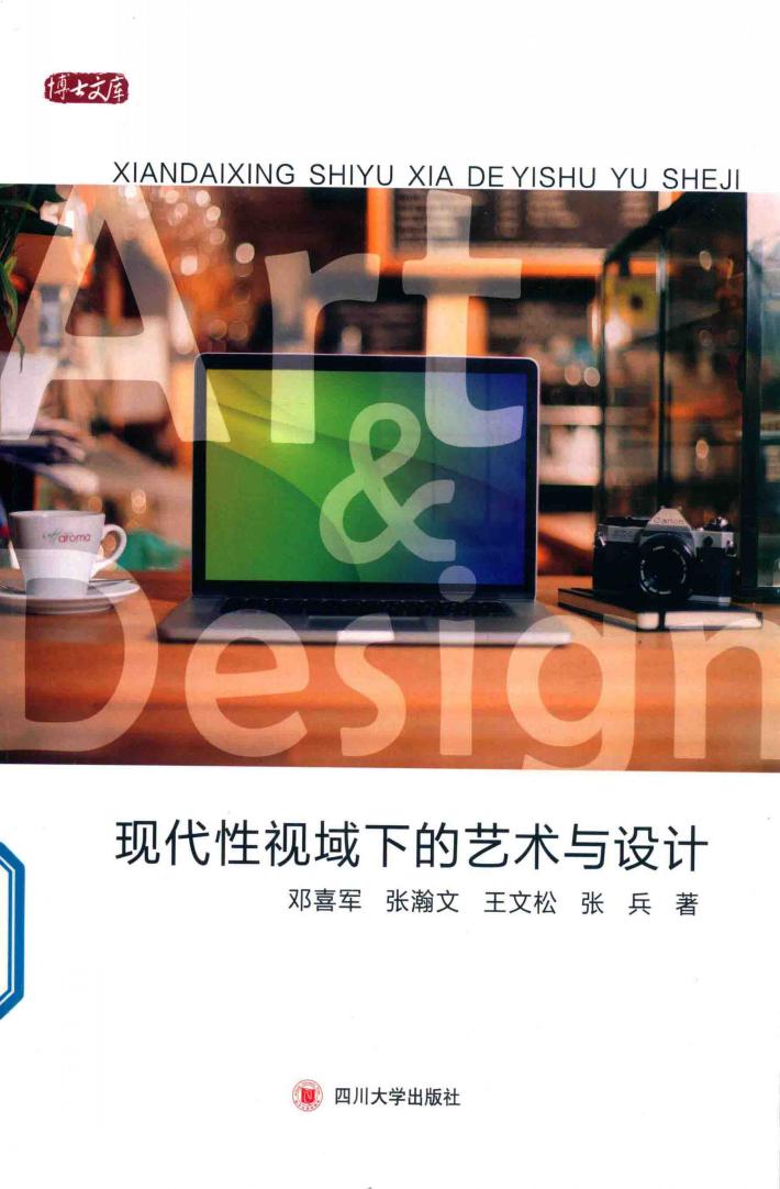 现代性视域下的艺术与设计 封面