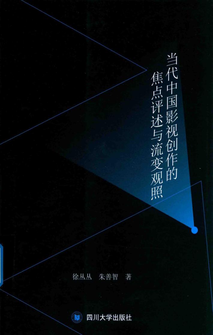 当代中国影视创作的焦点评述与流变观照 封面