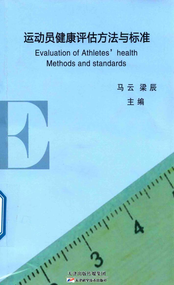 运动员健康评估方法与标准 封面
