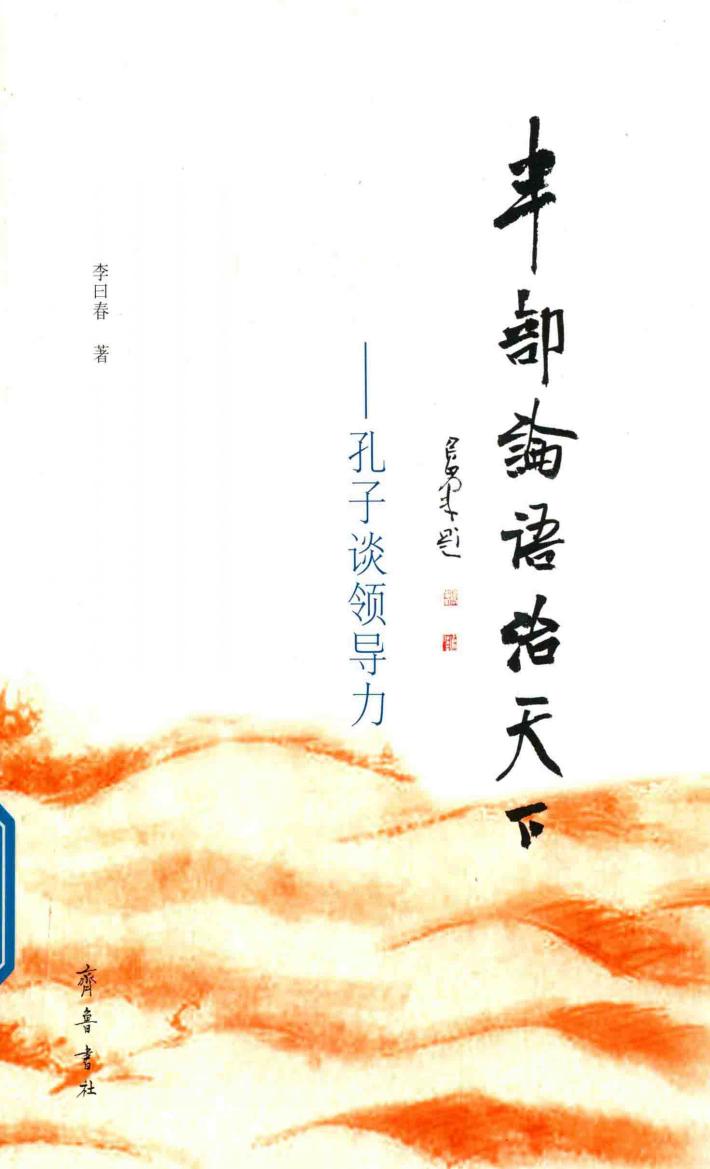 半部《论语》治天下  孔子谈领导力 封面