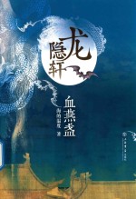 龙隐轩  血燕盏 封面