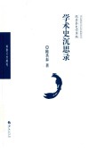 学术史沉思录 封面