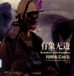 有象无边  周刚水彩画集 封面
