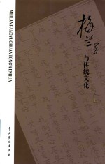 梅兰芳与传统文化 封面