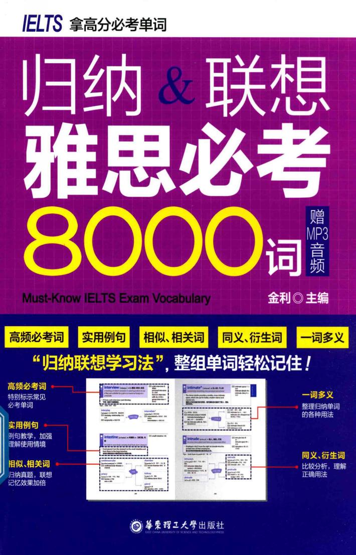 归纳&联想雅思必考8000词 封面
