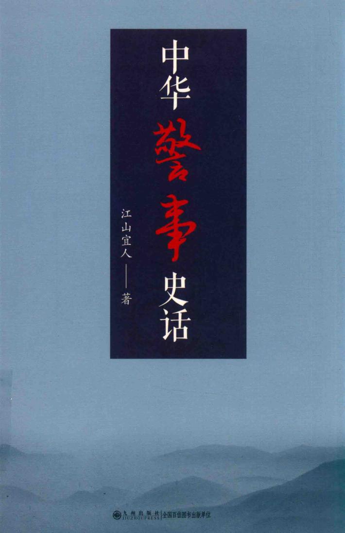 中华警事史话 封面