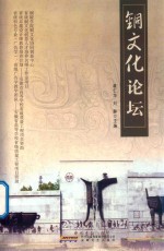 铜文化论坛 封面