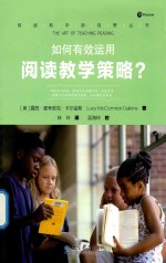 阅读教学新视野丛书  如何有效运用阅读教学策略 封面