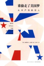 谁偷走了美国梦  从中产到新穷人 封面