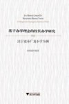 基于办学理念的校长办学研究  以宁波市广厦小学为例 封面