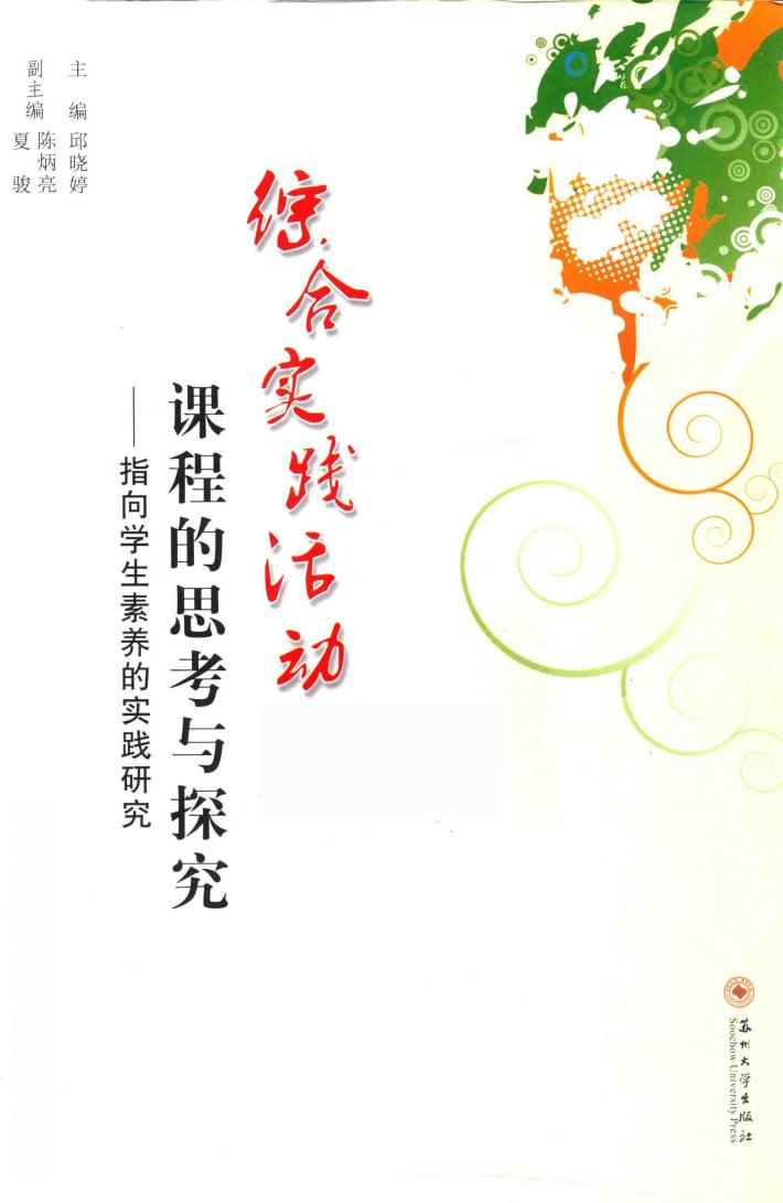 综合实践活动课程的思考与探究  指向学生素养的实践研究 封面