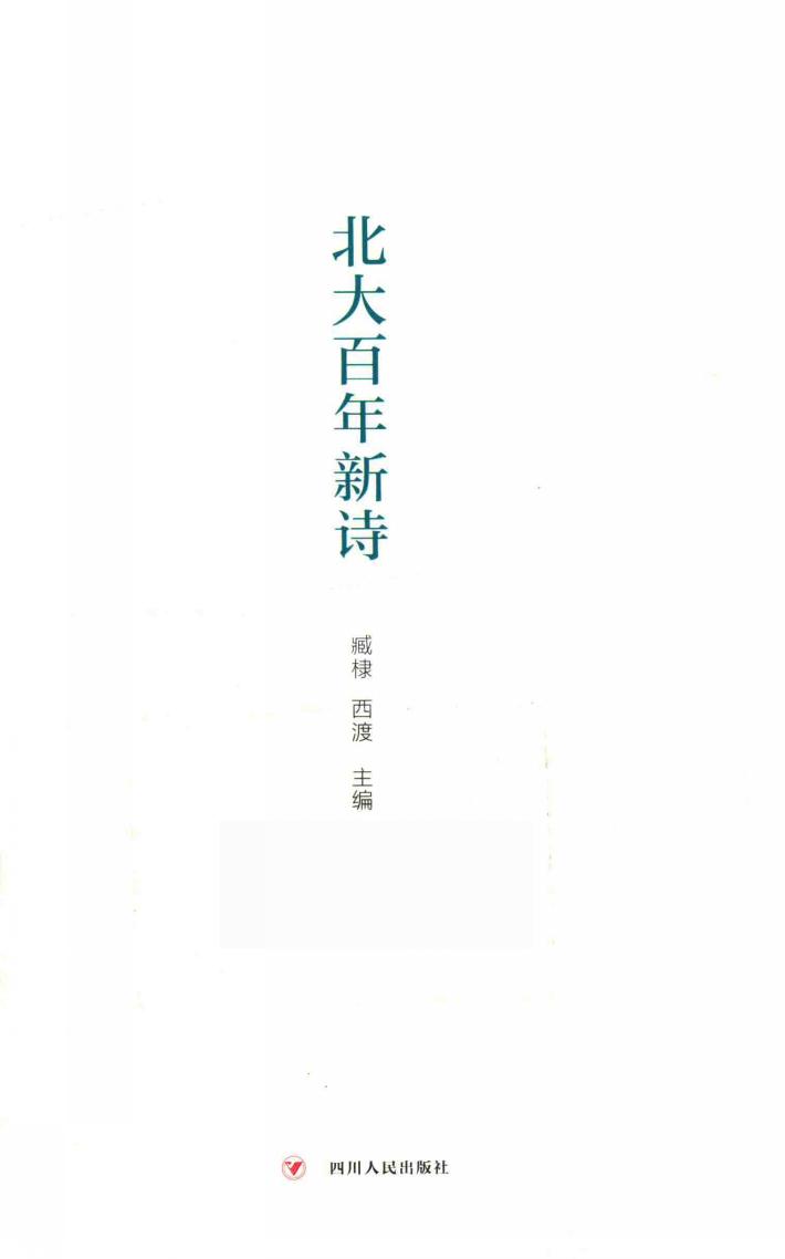 北大百年新诗 封面