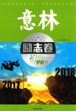 意林励志卷  初心梦想号 封面