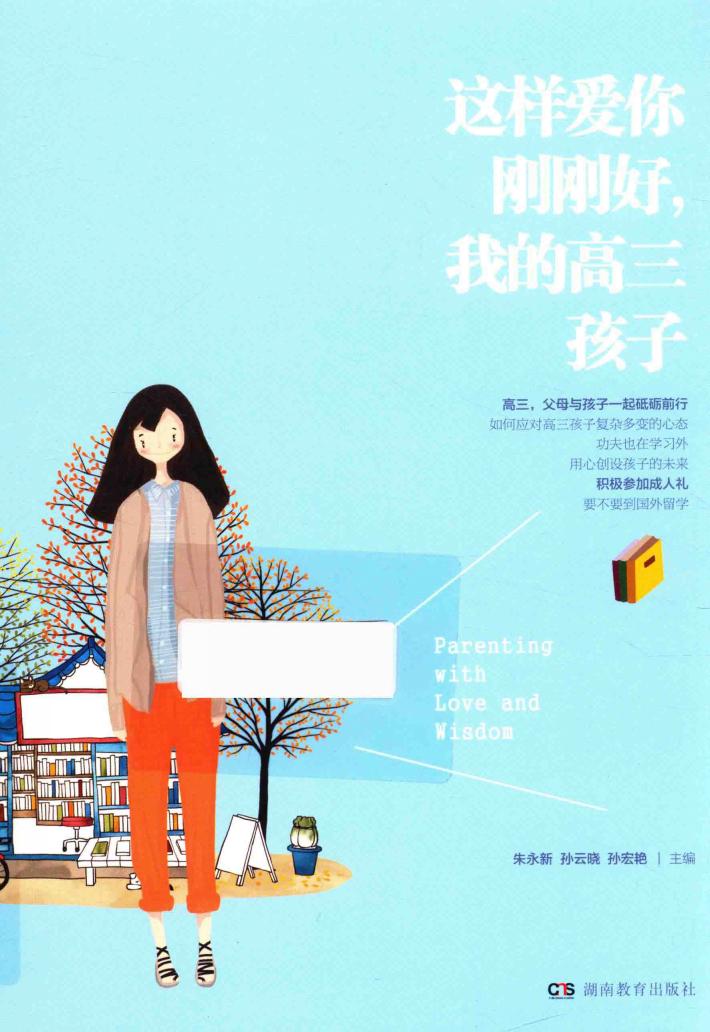 这样爱你刚刚好，我的高三孩子 封面