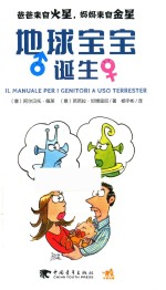 爸爸来自火星  妈妈来自金星  地球宝宝诞生 封面