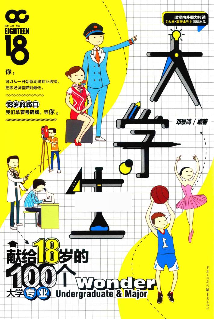 大学生献给18岁的100个大学专业 封面
