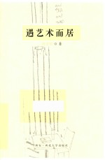 遇艺术而居 封面